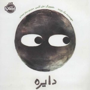 کتاب دایره | انتشارات پرتقال