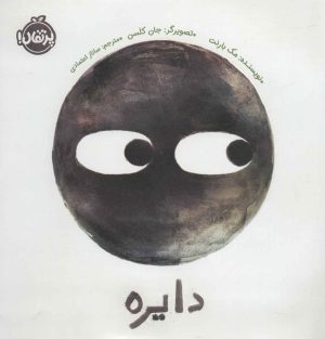 کتاب دایره | انتشارات پرتقال