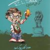 کتاب مدرسه عهد بوق (12) | انتشارات نشر ویدا