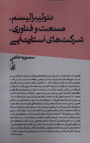 کتاب نئولیبرالیسم، صنعت و فناوری؛ شرکت های استارت آپی | انتشارات آگاه