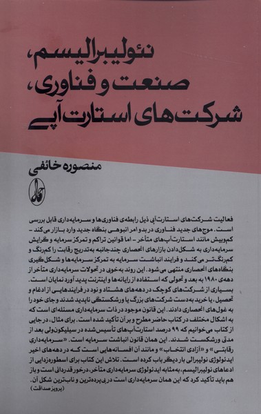 کتاب نئولیبرالیسم، صنعت و فناوری؛ شرکت های استارت آپی | انتشارات آگاه