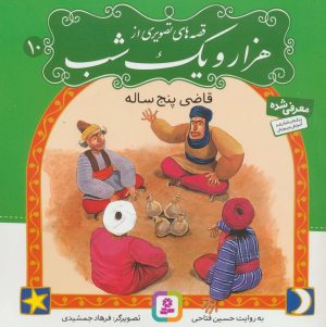 کتاب قصه های تصویری از هزار و یک شب 10 | انتشارات قدیانی