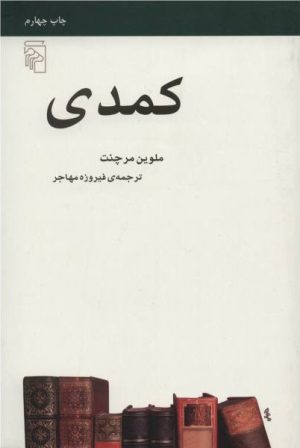 کتاب کمدی | انتشارات مرکز