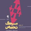 کتاب مرگ تخصص | انتشارات آموخته