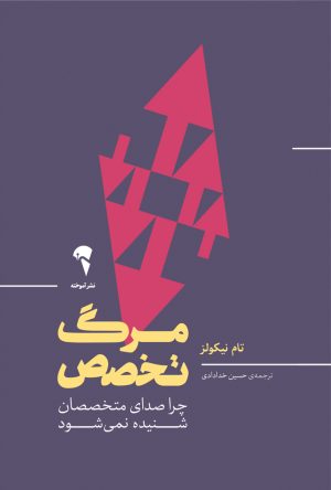 کتاب مرگ تخصص | انتشارات آموخته