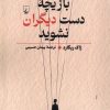 کتاب بازیچه دست دیگران نشوید | انتشارات ققنوس