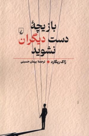 کتاب بازیچه دست دیگران نشوید | انتشارات ققنوس