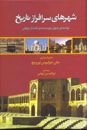 کتاب شهرهای سرافراز تاریخ | انتشارات معین