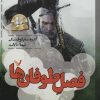 کتاب فصل طوفان ها | انتشارات کتابسرای تندیس