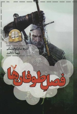 کتاب فصل طوفان ها | انتشارات کتابسرای تندیس
