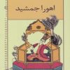 کتاب اهورا جمشید | انتشارات خانه ادبیات