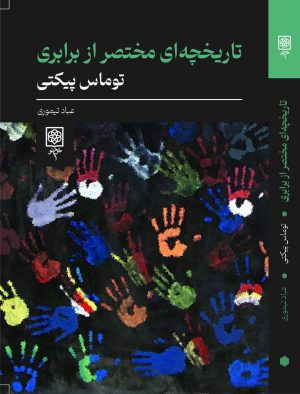 کتاب تاریخچه ای مختصر از برابری | انتشارات طرح نو