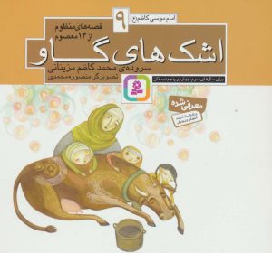 کتاب قصه های منظوم از 14 معصوم 9 : اشک های گاو | انتشارات قدیانی