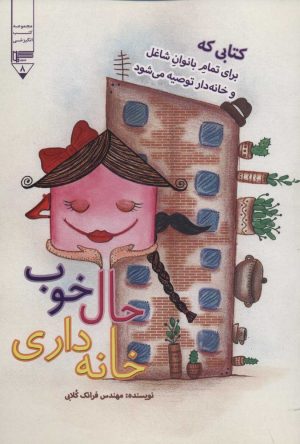 کتاب حال خوب خانه داری | انتشارات گیوا