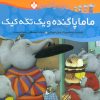 کتاب ماما پاگنده و یک تکه کیک | انتشارات نشر پنجره
