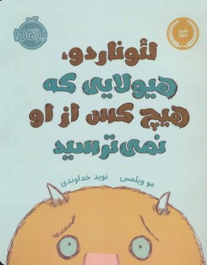 کتاب لئوناردو،هیولایی که هیچ کس از او نمی ترسید | انتشارات پرتقال