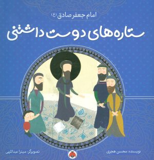 کتاب ستاره های دوست داشتنی | انتشارات شهر قلم