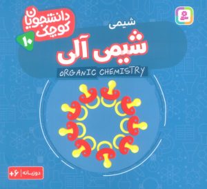 کتاب شیمی آلی (شیمی) | انتشارات قدیانی