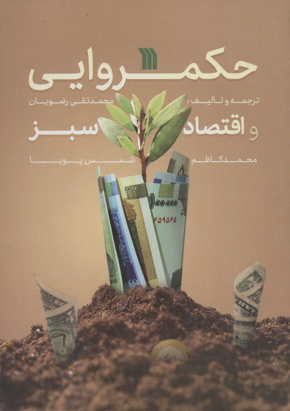 کتاب حکمروایی و اقتصاد سبز | انتشارات سروش