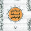 کتاب برادران قلعه فراموشان | انتشارات سوره مهر