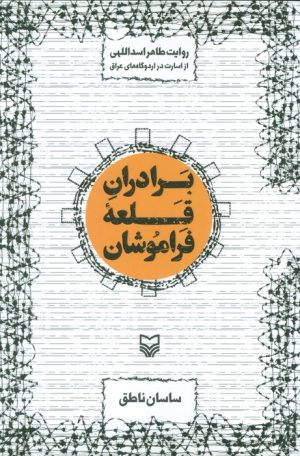 کتاب برادران قلعه فراموشان | انتشارات سوره مهر