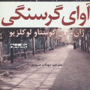 کتاب آوای گرسنگی | انتشارات افراز