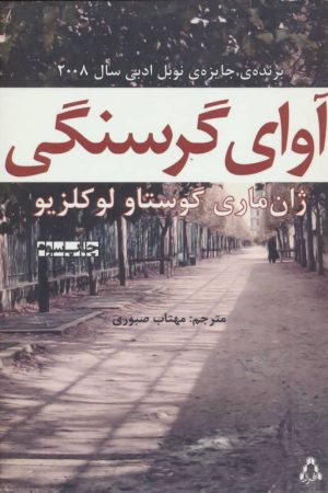 کتاب آوای گرسنگی | انتشارات افراز