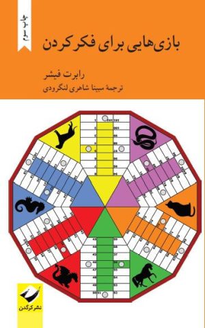 کتاب بازی هایی برای فکر کردن | انتشارات کرگدن