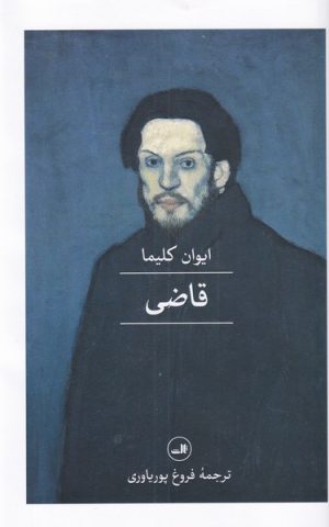 کتاب قاضی | انتشارات نشر ثالث