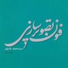کتاب فنون تصویر سازی | انتشارات کتابسرای میردشتی