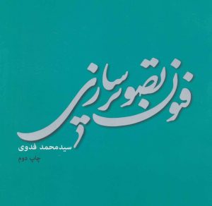 کتاب فنون تصویر سازی | انتشارات کتابسرای میردشتی