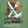 کتاب رژیم غذایی انعطاف پذیر | انتشارات حتمی