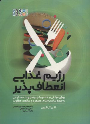 کتاب رژیم غذایی انعطاف پذیر | انتشارات حتمی