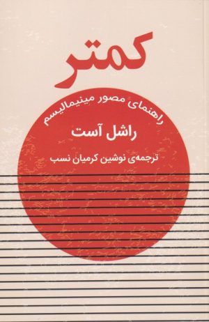 کتاب کمتر | انتشارات نشر گویا