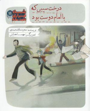 کتاب شاه فراری شده (11) درخت سیبی که با امام دوست بود. | انتشارات به نشر