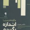 کتاب چگونه هر چیزی را اندازه بگیریم | انتشارات آموخته