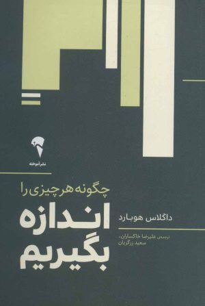 کتاب چگونه هر چیزی را اندازه بگیریم | انتشارات آموخته