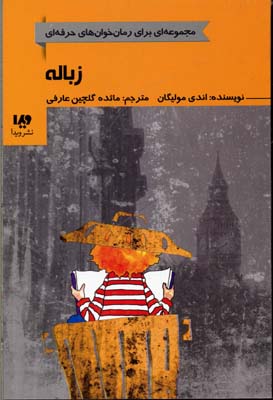 کتاب زباله | انتشارات نشر ویدا