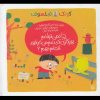 کتاب چرا نمی توانم هر کاری که دلم می خواهد انجام دهم؟ (کودک فیلسوف) | انتشارات پیدایش