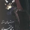 کتاب اسرار تمدن های باستانی بین النهرین | انتشارات سبزان
