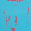کتاب سور شبانه | انتشارات نشر چشمه