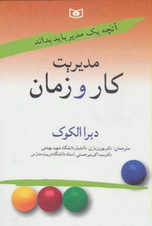 کتاب مدیریت کار و زمان | انتشارات قدیانی
