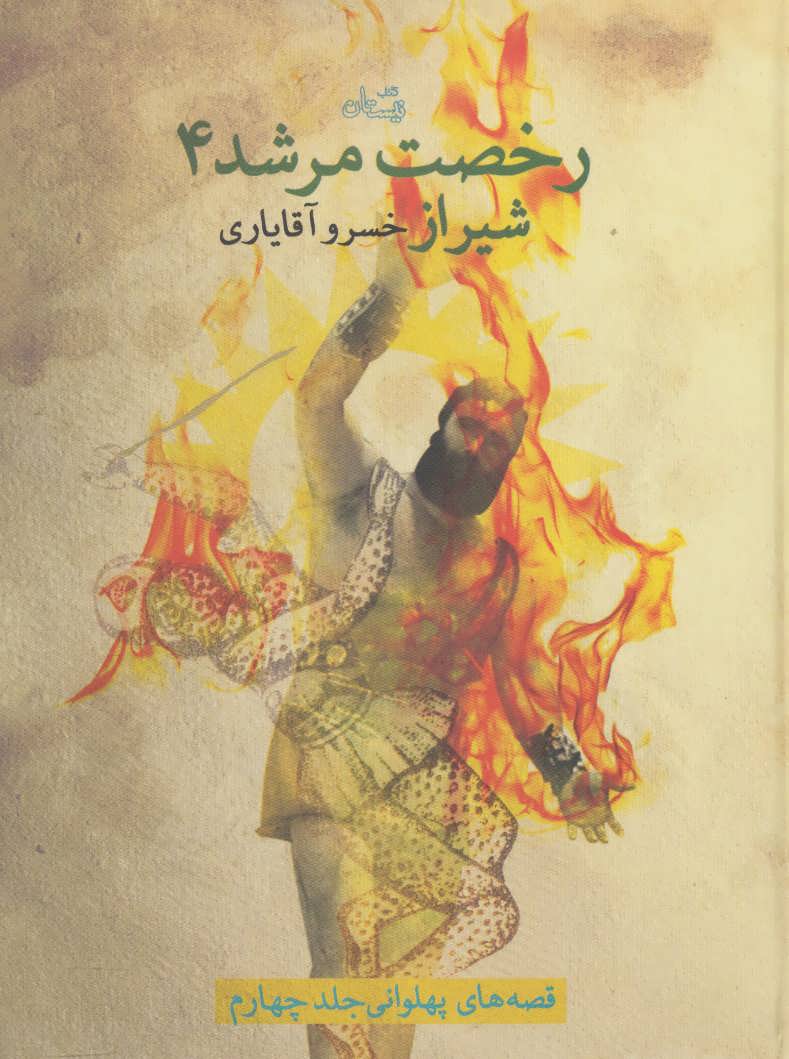 کتاب رخصت مرشد 4 | انتشارات نیستان