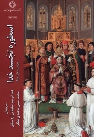کتاب اسطوره تجسد خدا | انتشارات ادیان و مذاهب