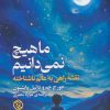 کتاب ما هیچ نمی دانیم | انتشارات روزنه