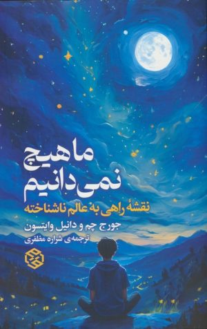 کتاب ما هیچ نمی دانیم | انتشارات روزنه