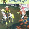 کتاب غرب وحشی وحشی | انتشارات پیدایش