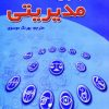کتاب 101 بازی مدیریتی | انتشارات شهرآب
