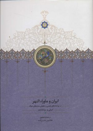 کتاب ایران و ماورا النهر | انتشارات سخن