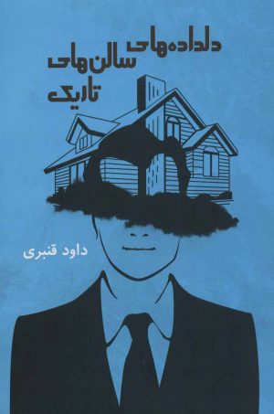کتاب دلداده های سالن های تاریک | انتشارات نشر گویا